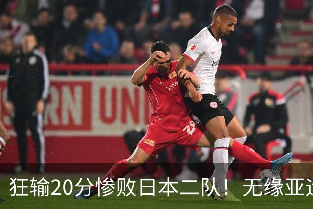 狂输20分惨败日本二队！无缘亚运会决赛，中国男篮时代彻底结束？