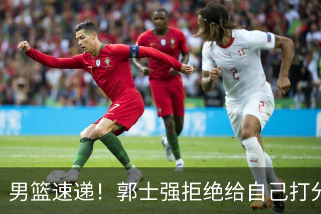 男篮速递！郭士强拒绝给自己打分，杨鸣锐评男篮输日本，胡明轩发声